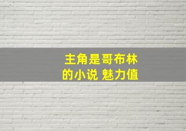 主角是哥布林的小说 魅力值